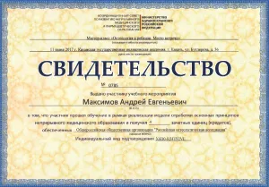 Диплом/сертифкат 15 Максимов Андрей Евгеньевич, диплом/сертифкат 15
