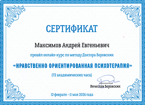 Максимов Андрей Евгеньевич, диплом/сертифкат 37