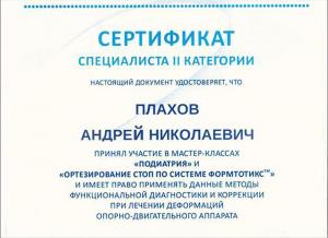 Плахов Андрей Николаевич, диплом/сертифкат 9