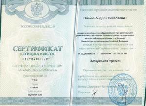 Плахов Андрей Николаевич, диплом/сертифкат 5
