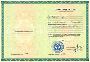 Диплом/сертифкат 1 Цветкова София Альтафовна, диплом/сертифкат 1