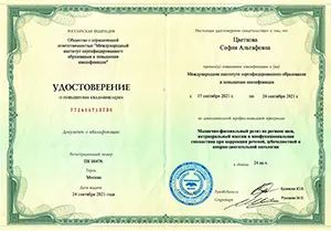 Диплом/сертифкат 3 Цветкова София Альтафовна, диплом/сертифкат 3