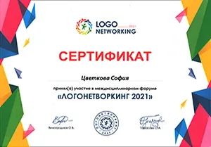 Диплом/сертифкат 18 Цветкова София Альтафовна, диплом/сертифкат 18