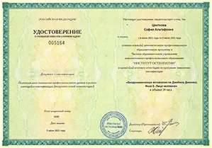 Диплом/сертифкат 19 Цветкова София Альтафовна, диплом/сертифкат 19