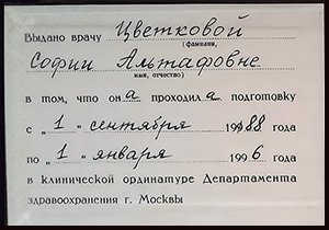 Диплом/сертифкат 21 Цветкова София Альтафовна, диплом/сертифкат 21