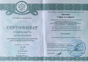 Диплом/сертифкат 22 Цветкова София Альтафовна, диплом/сертифкат 22