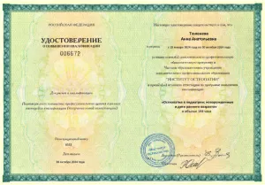 Тюленева Анна Анатольевна, диплом/сертифкат 10