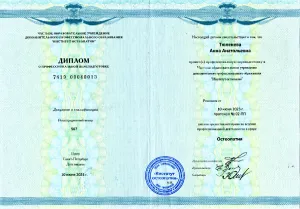 Тюленева Анна Анатольевна, диплом/сертифкат 11