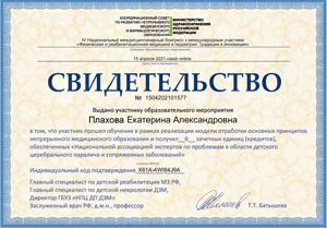 Плахова Екатерина Александровна, диплом/сертифкат 1
