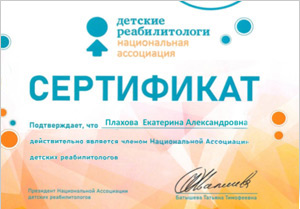 Плахова Екатерина Александровна, диплом/сертифкат 2