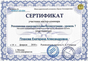 Плахова Екатерина Александровна, диплом/сертифкат 14