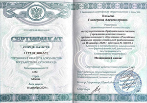 Плахова Екатерина Александровна, диплом/сертифкат 24