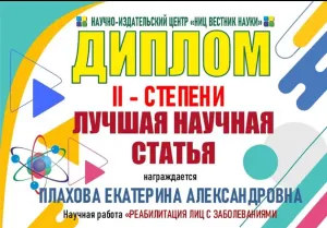 Плахова Екатерина Александровна, диплом/сертифкат 28