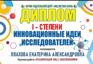 Плахова Екатерина Александровна, диплом/сертифкат 29