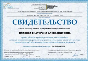 Плахова Екатерина Александровна, диплом/сертифкат 34