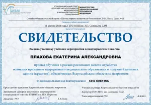 Плахова Екатерина Александровна, диплом/сертифкат 35