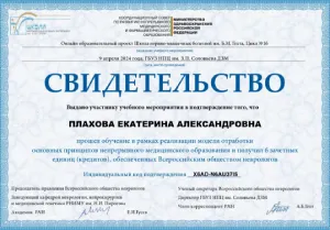 Плахова Екатерина Александровна, диплом/сертифкат 36
