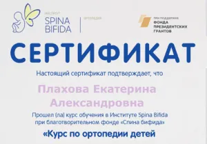 Плахова Екатерина Александровна, диплом/сертифкат 37