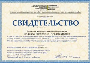 Плахова Екатерина Александровна, диплом/сертифкат 39