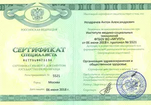 Диплом/сертифкат 4 Ноздрачев Антон Александрович, диплом/сертифкат 4