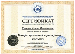 Якупова Елена Васильевна, диплом/сертифкат 2