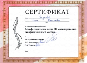Якупова Елена Васильевна, диплом/сертифкат 4