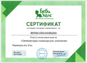 Якупова Елена Васильевна, диплом/сертифкат 5