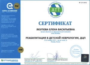 Якупова Елена Васильевна, диплом/сертифкат 8