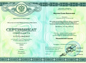 Якупова Елена Васильевна, диплом/сертифкат 11