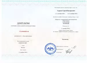 Горнов Сергей Валерьевич, диплом/сертифкат 1