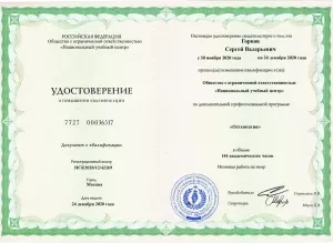 Горнов Сергей Валерьевич, диплом/сертифкат 3