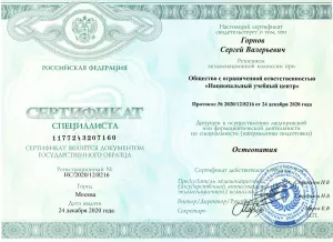 Горнов Сергей Валерьевич, диплом/сертифкат 8