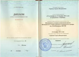Горнов Сергей Валерьевич, диплом/сертифкат 13