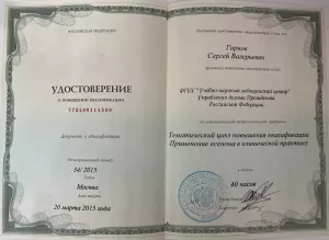 Горнов Сергей Валерьевич, диплом/сертифкат 15