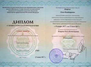 Петрова Ольга Владимировна, диплом/сертифкат 2