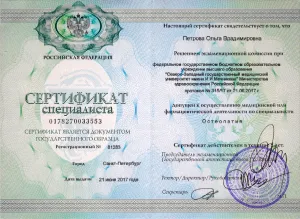 Петрова Ольга Владимировна, диплом/сертифкат 3