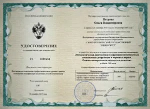 Петрова Ольга Владимировна, диплом/сертифкат 24