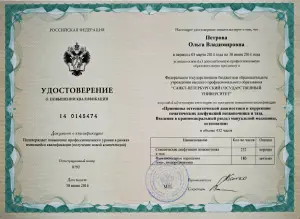 Петрова Ольга Владимировна, диплом/сертифкат 25