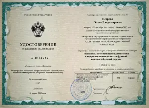 Петрова Ольга Владимировна, диплом/сертифкат 26