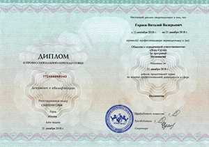 Горнов Виталий Валерьевич, диплом/сертифкат 5
