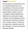 Отзыв от Андрей
