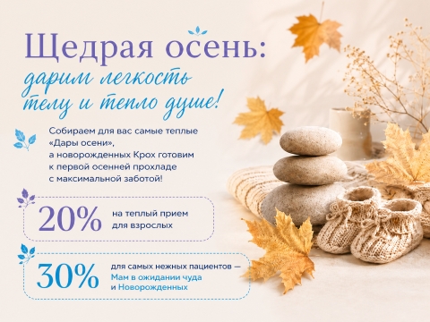 Щедрая осень: дарим легкость телу и тепло душе!